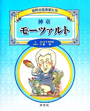 神童モーツァルト 世界の音楽家たち