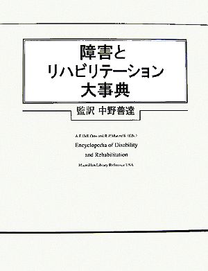 障害とリハビリテーション大事典