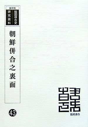 朝鮮併合之裏面 復刻版 韓国併合史研究資料43