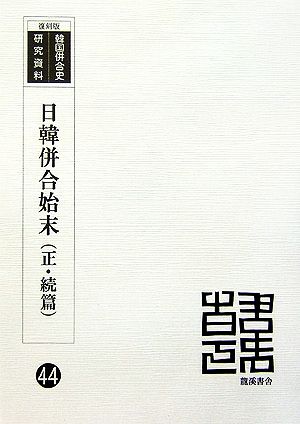 日韓併合始末 正・続篇 復刻版 韓国併合史研究資料44