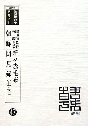 新々赤毛布/朝鮮聞見録 露西亜朝鮮支那遠征奇談 復刻版 韓国併合史研究資料47