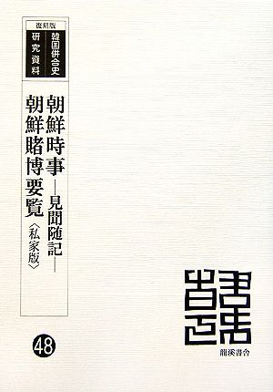 見聞随記/私家版 朝鮮時事/朝鮮賭博要覧 復刻版 見聞随記・朝鮮賭博要覧 韓国併合史研究資料48