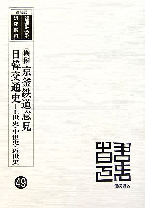 極秘京釜鉄道意見/日韓交通史 上世史・中世史・近世史 上世史・中世史・近世史 韓国併合史研究資料49