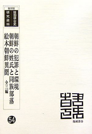 朝鮮の犯罪と環境/朝鮮の姓氏と同族部落/朝鮮異聞 復刻版 韓国併合史研究資料54