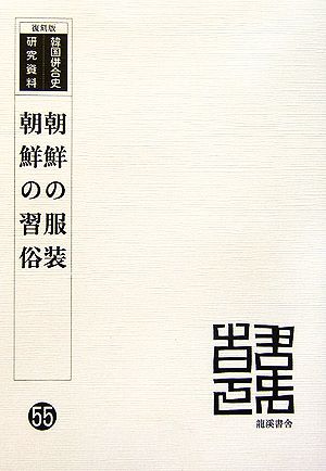 朝鮮の服装/朝鮮の習俗 復刻版 韓国併合史研究資料55