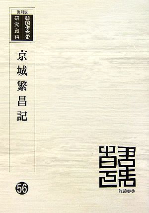 京城繁昌記 復刻版 韓国併合史研究資料56