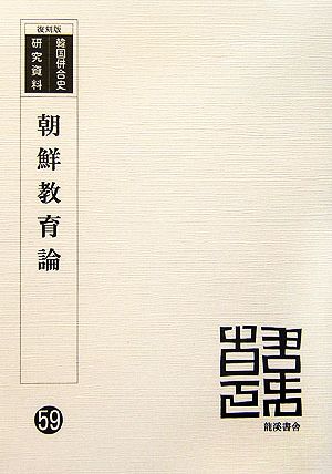 朝鮮教育論 復刻版 韓国併合史研究資料59