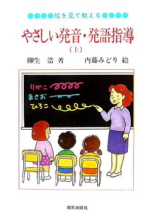 絵を見て教えるやさしい発音・発語指導(上)