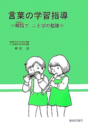 言葉の学習指導 絵話で、ことばの勉強