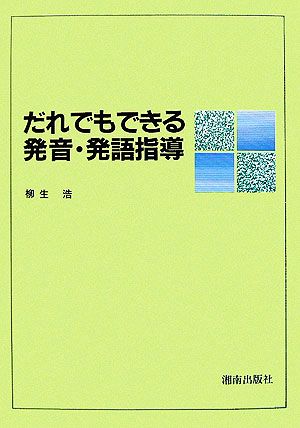 だれでもできる発音・発語指導