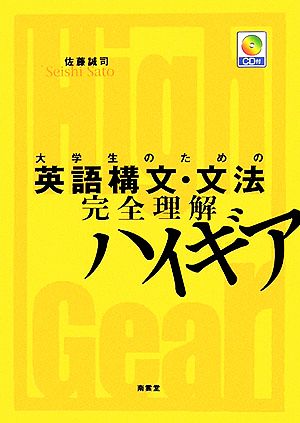 大学生のための英語構文・文法完全理解ハイギア