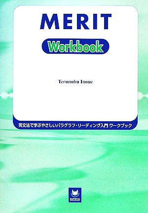 英文法で学ぶやさしいパラグラフ・リーディング入門 MERIT:Workbook