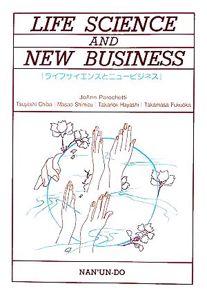 ライフサイエンスとニュービジネス LIFE SCIENCE AND NEW BUSINESS