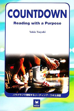 パラグラフで理解するリーディング・スキル演習 COUNTDOWN:Reading with a Purpose