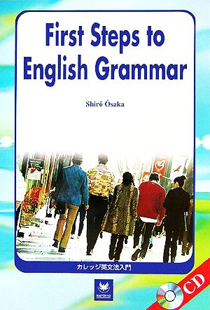 カレッジ英文法入門 First Steps to English Grammar