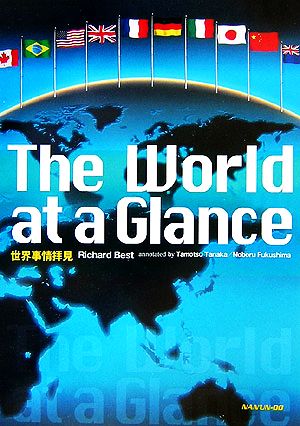 世界事情拝見The World at a Glance:America,Japan,Britain,and the World