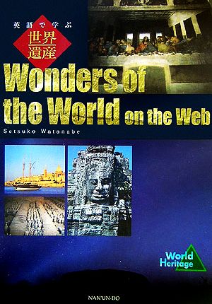 英語で学ぶ世界遺産 Wonders of the World on the Web