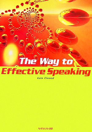 スピーチ・プレゼンテーション技法The Way to Effective Speaking