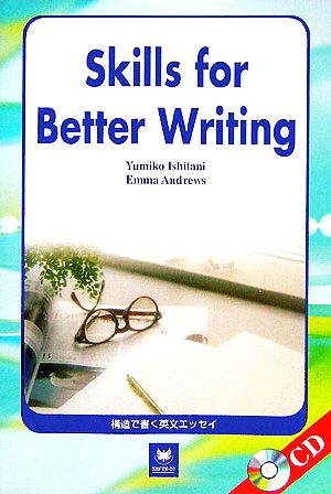 構造で書く英文エッセイSkills for Better Writing