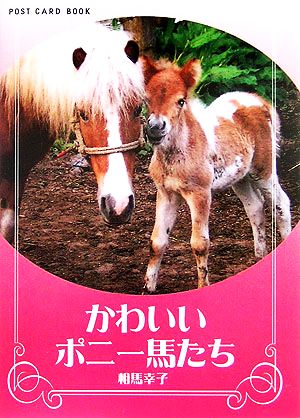 かわいいポニー馬たち 新風舎文庫POST CARD BOOK