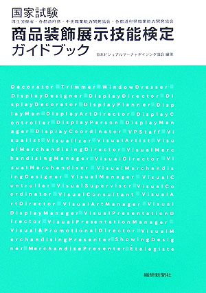 国家試験 商品装飾展示技能検定ガイドブック