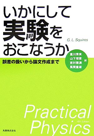 いかにして実験をおこなうか 誤差の扱いから論文作成まで