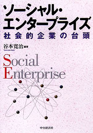 ソーシャル・エンタープライズ 社会的企業の台頭