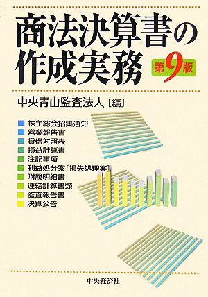 商法決算書の作成実務