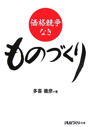 価格競争なきものづくり