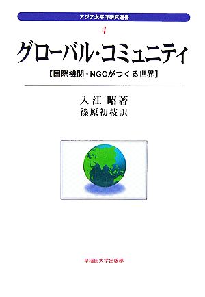 グローバル・コミュニティ 国際機関・NGOがつくる世界 アジア太平洋研究選書4