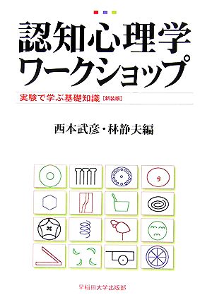 認知心理学ワークショップ 実験で学ぶ基礎知識