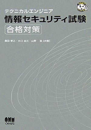 テクニカルエンジニア 情報セキュリティ試験合格対策 なるほどナットク！