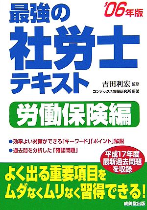 最強の社労士テキスト 労働保険編('06年版)