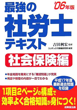 最強の社労士テキスト 社会保険編('06年版)