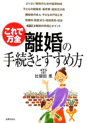 離婚の手続きとすすめ方 これで万全