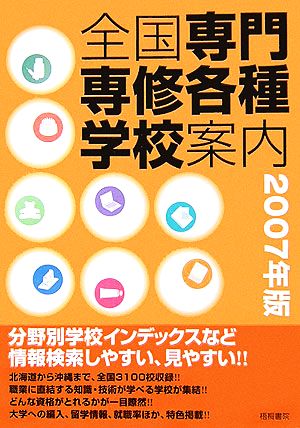 全国専門専修各種学校案内(2007年版) 分野別学校インデックスなど情報検索しやすい、見やすい!!