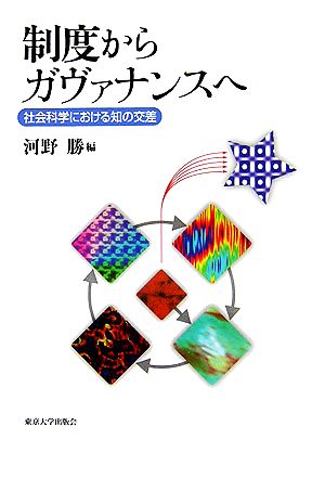 制度からガヴァナンスへ 社会科学における知の交差