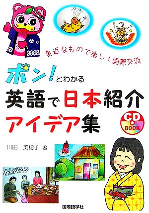 ポン！とわかる英語で日本紹介アイデア集