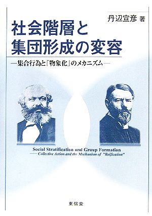 社会階層と集団形成の変容 集合行為と「物象化」のメカニズム