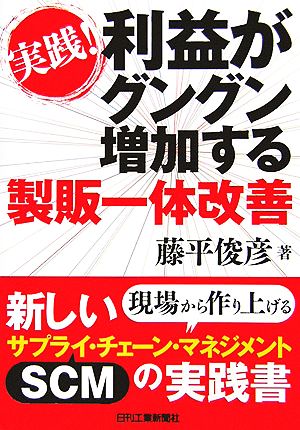 実践！利益がグングン増加する製販一体改善