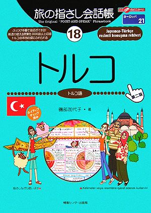 旅の指さし会話帳 第2版(18)トルコ トルコ語ここ以外のどこかへ！