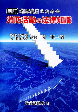 消防職員のための消防活動の法律知識