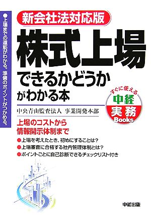 株式上場できるかどうかがわかる本 新会社法対応版 すぐに使える中経実務Books