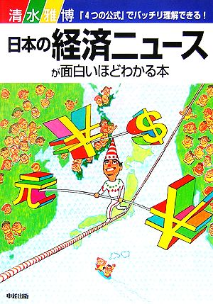 日本の経済ニュースが面白いほどわかる本