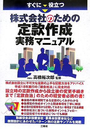 すぐに役立つ株式会社のための定款作成実務マニュアル