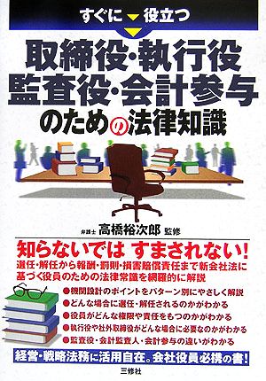 すぐに役立つ取締役・執行役・監査役・会計参与のための法律知識