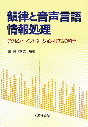 韻律と音声言語情報処理 アクセント・イントネーション・リズムの科学