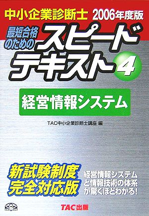 中小企業診断士 スピードテキスト 2006年度版(4) 経営情報システム