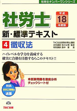 新・標準テキスト(4) 徴収法 社労士ナンバーワンシリーズ