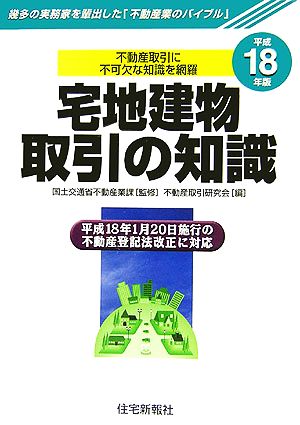 宅地建物取引の知識(平成18年版)